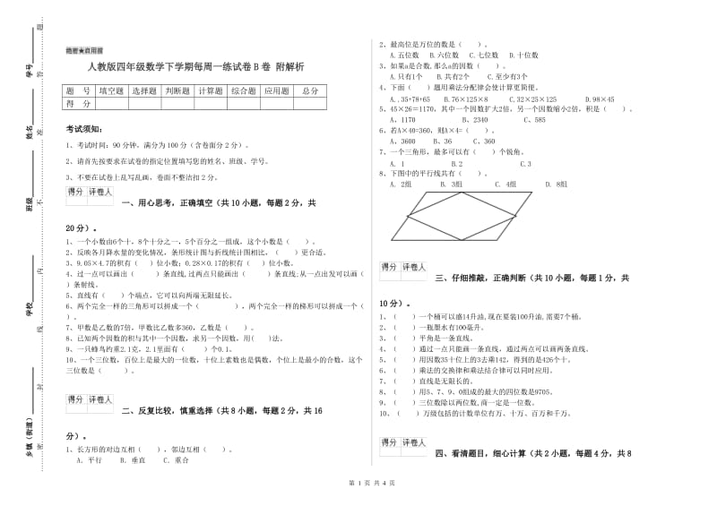 人教版四年级数学下学期每周一练试卷B卷 附解析.doc_第1页