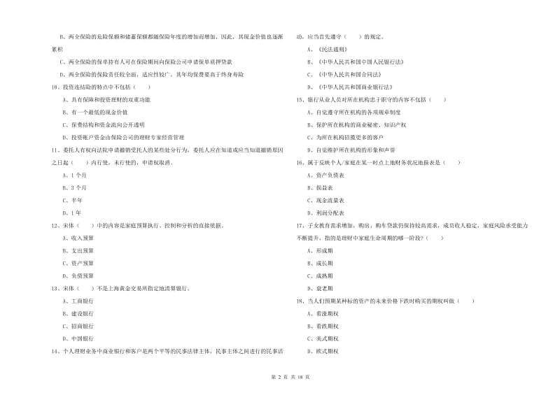 中级银行从业资格《个人理财》过关检测试卷A卷 含答案.doc_第2页