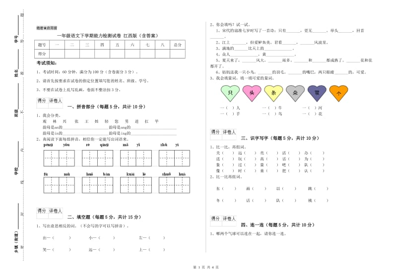 一年级语文下学期能力检测试卷 江西版（含答案）.doc_第1页