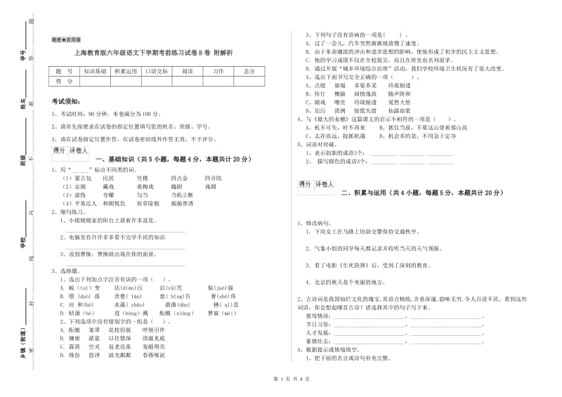 上海教育版六年级语文下学期考前练习试卷B卷 附解析.doc_第1页