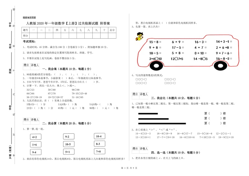 人教版2020年一年级数学【上册】过关检测试题 附答案.doc_第1页