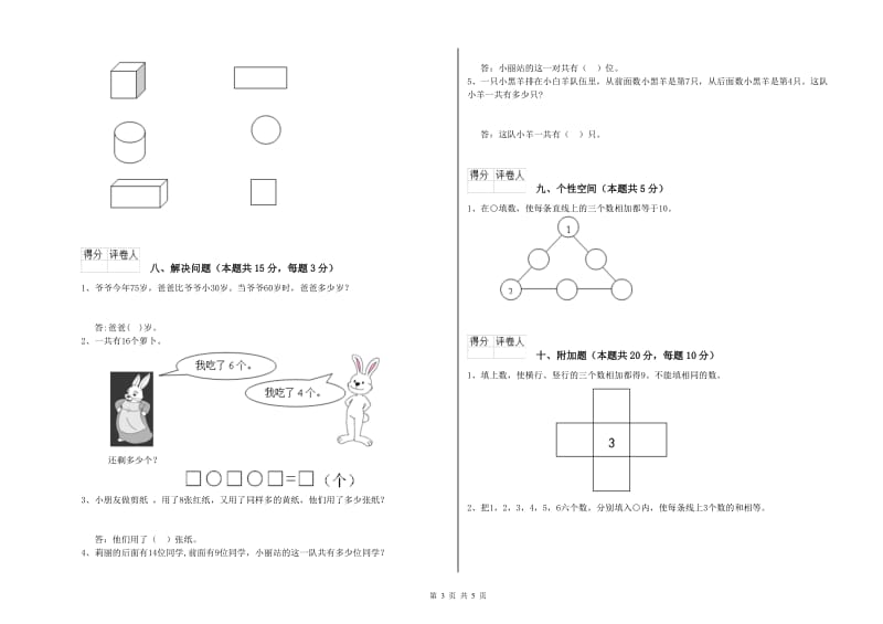 人教版2020年一年级数学【上册】过关检测试题 附答案.doc_第3页