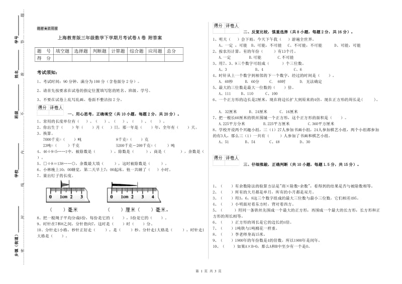 上海教育版三年级数学下学期月考试卷A卷 附答案.doc_第1页