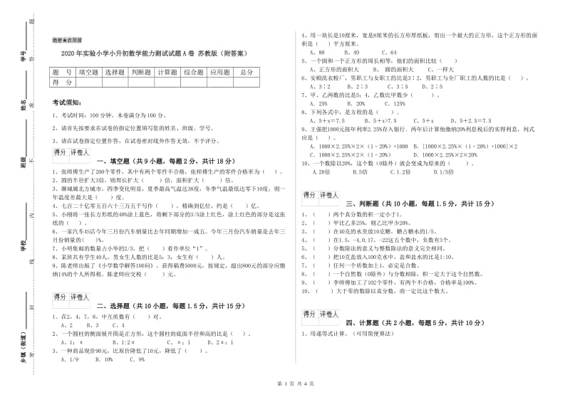 2020年实验小学小升初数学能力测试试题A卷 苏教版（附答案）.doc_第1页