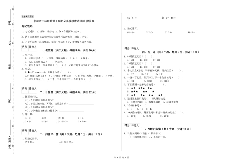 临沧市二年级数学下学期全真模拟考试试题 附答案.doc_第1页