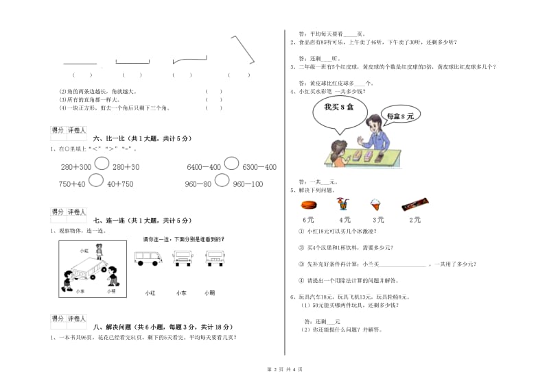 临沧市二年级数学下学期全真模拟考试试题 附答案.doc_第2页