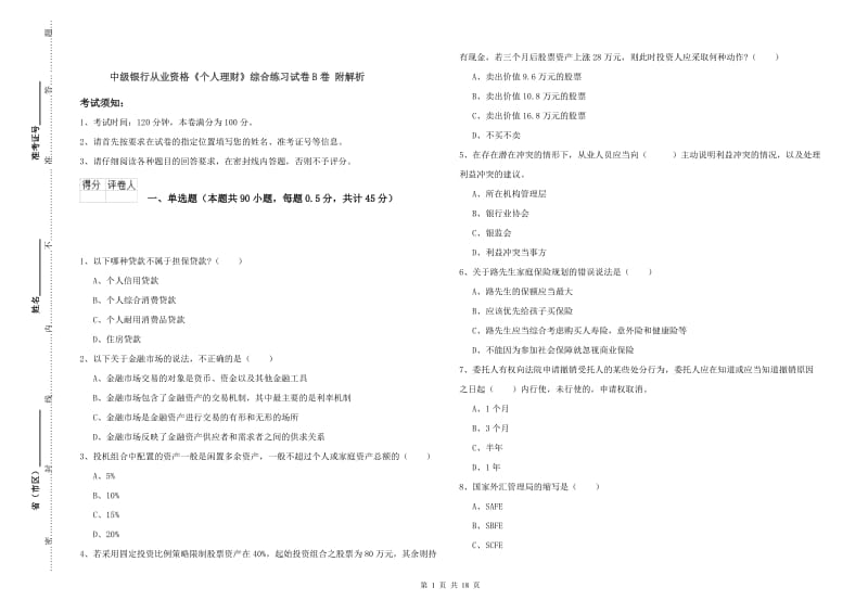 中级银行从业资格《个人理财》综合练习试卷B卷 附解析.doc_第1页