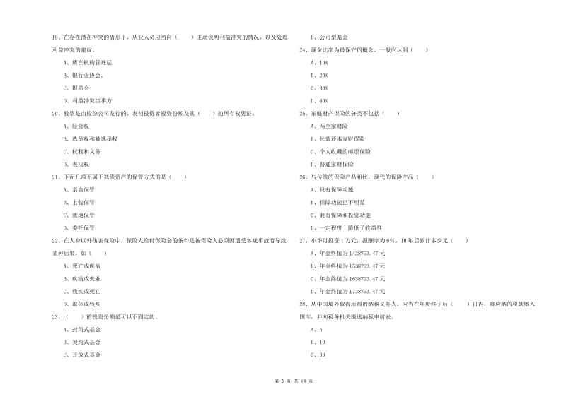 中级银行从业资格《个人理财》综合练习试卷B卷 附解析.doc_第3页