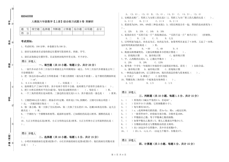 人教版六年级数学【上册】综合练习试题B卷 附解析.doc_第1页