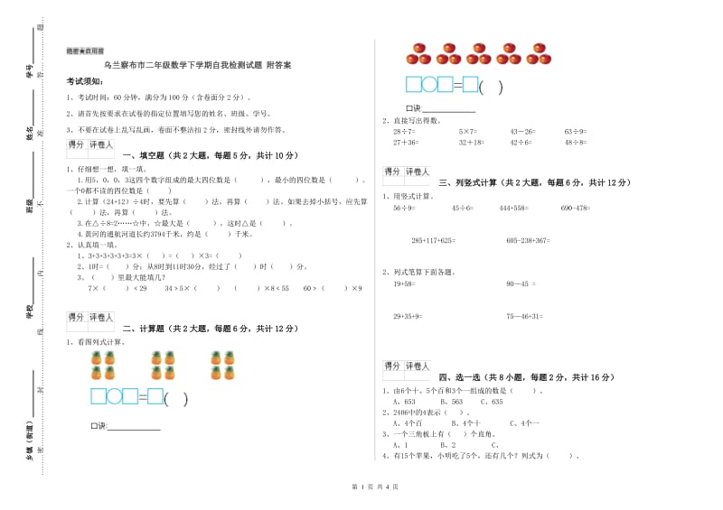 乌兰察布市二年级数学下学期自我检测试题 附答案.doc_第1页