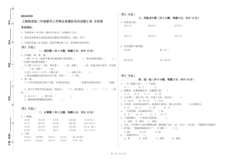 上海教育版二年级数学上学期全真模拟考试试题B卷 含答案.doc_第1页