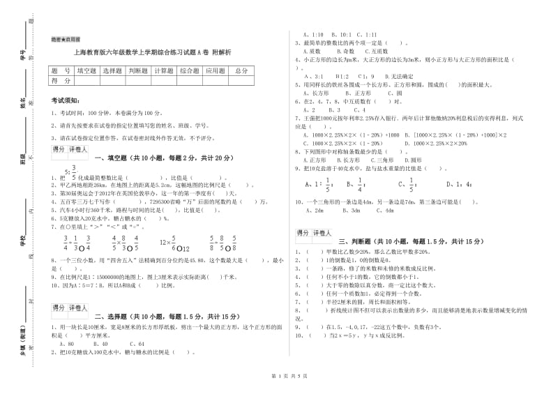 上海教育版六年级数学上学期综合练习试题A卷 附解析.doc_第1页