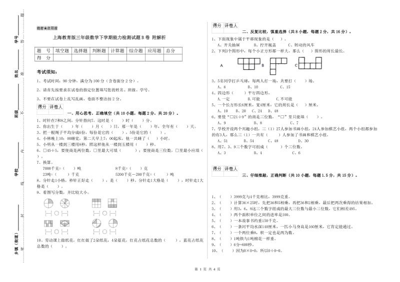 上海教育版三年级数学下学期能力检测试题B卷 附解析.doc_第1页