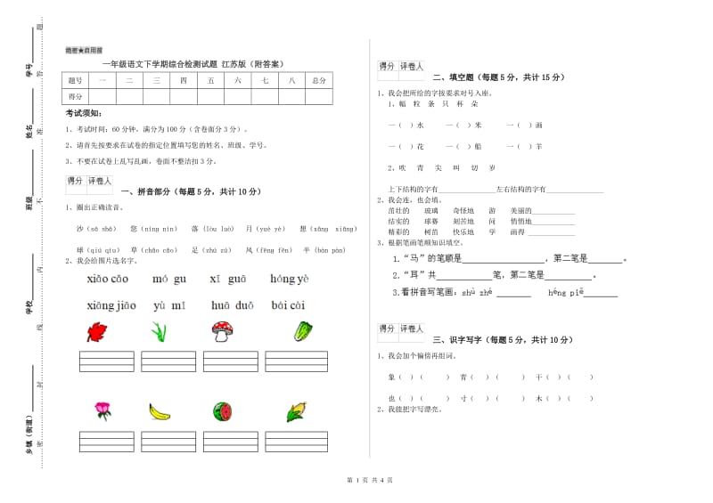 一年级语文下学期综合检测试题 江苏版（附答案）.doc_第1页