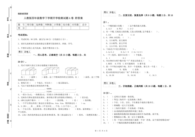 人教版四年级数学下学期开学检测试题A卷 附答案.doc_第1页