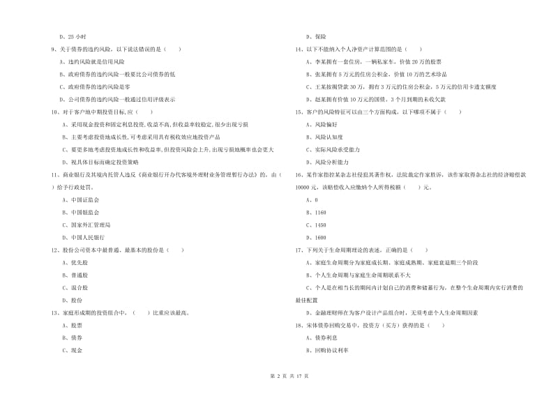 中级银行从业资格《个人理财》能力提升试卷B卷 附答案.doc_第2页