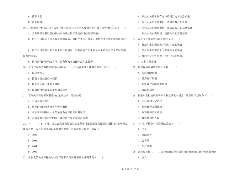 中级银行从业资格《个人理财》能力提升试卷B卷 附答案.doc_第3页