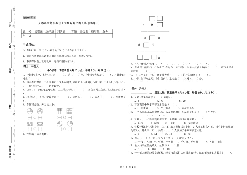 人教版三年级数学上学期月考试卷B卷 附解析.doc_第1页