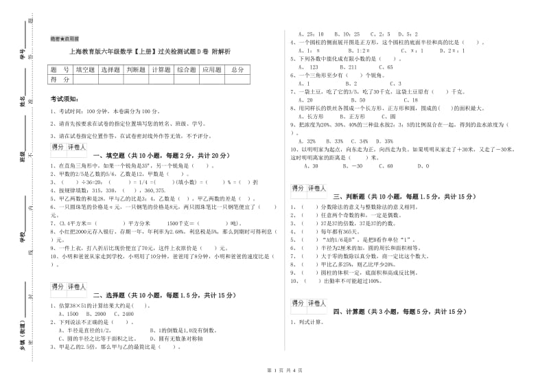 上海教育版六年级数学【上册】过关检测试题D卷 附解析.doc_第1页