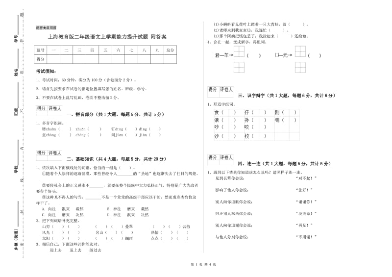 上海教育版二年级语文上学期能力提升试题 附答案.doc_第1页