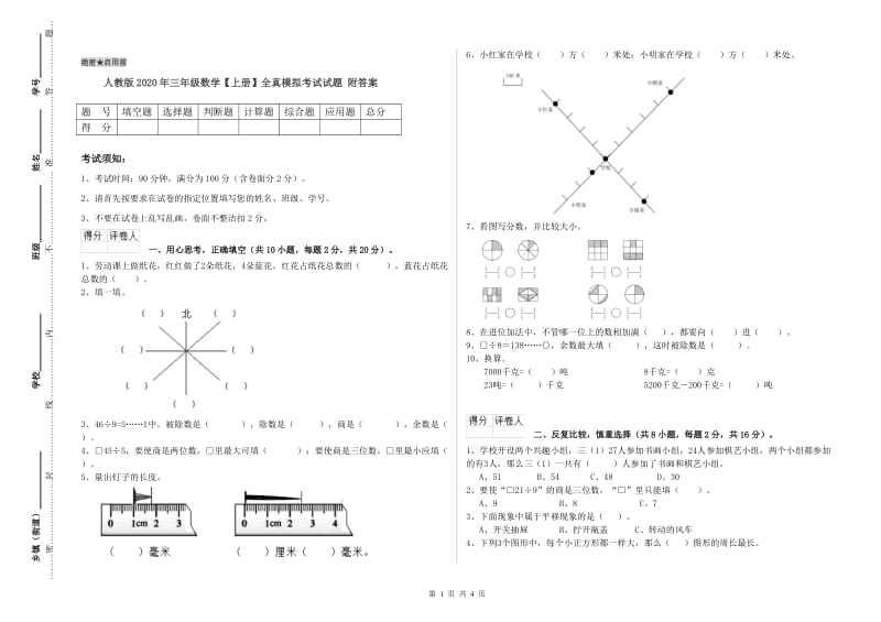 人教版2020年三年级数学【上册】全真模拟考试试题 附答案.doc_第1页