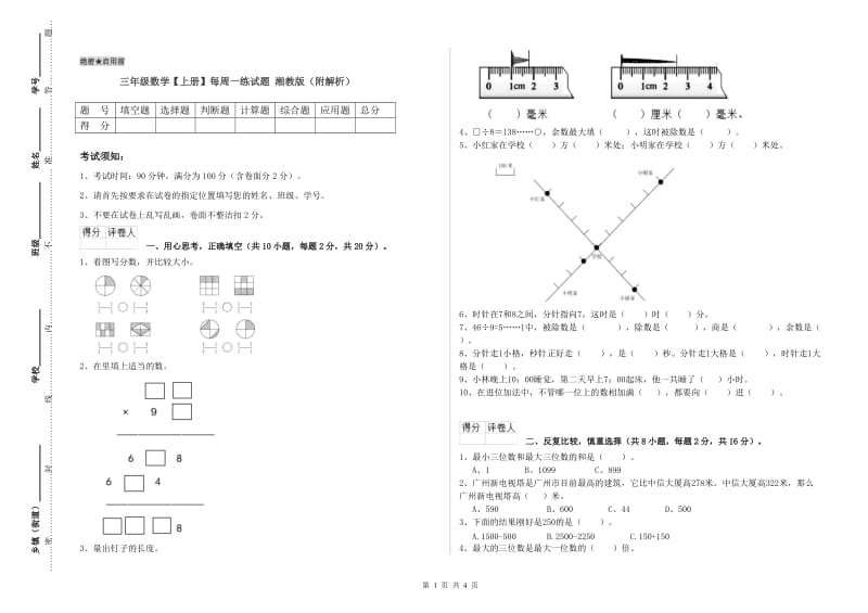 三年级数学【上册】每周一练试题 湘教版（附解析）.doc_第1页