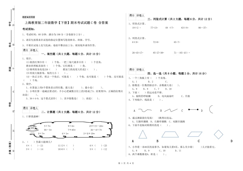 上海教育版二年级数学【下册】期末考试试题C卷 含答案.doc_第1页