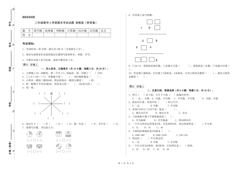 三年级数学上学期期末考试试题 浙教版（附答案）.doc_第1页