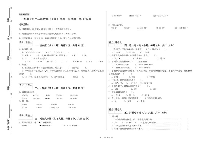 上海教育版二年级数学【上册】每周一练试题C卷 附答案.doc_第1页