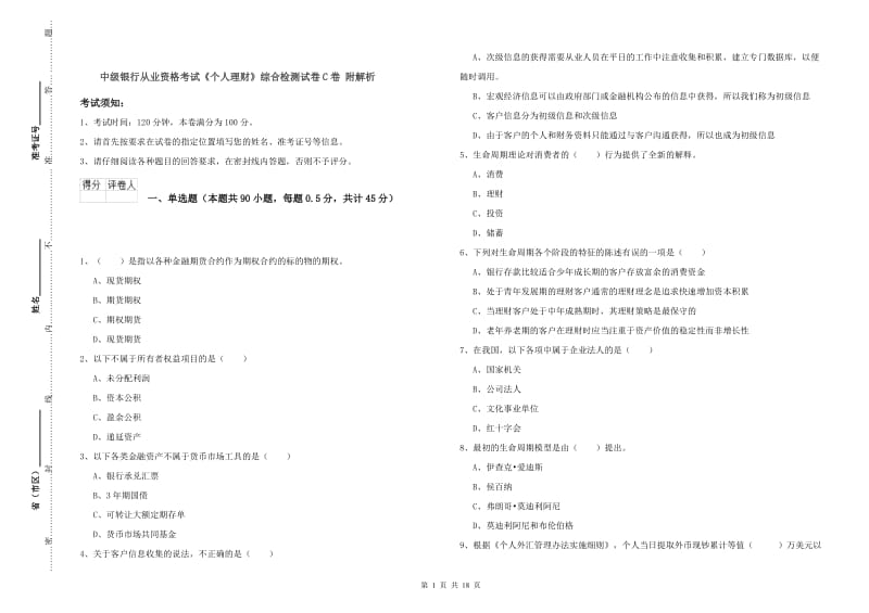 中级银行从业资格考试《个人理财》综合检测试卷C卷 附解析.doc_第1页