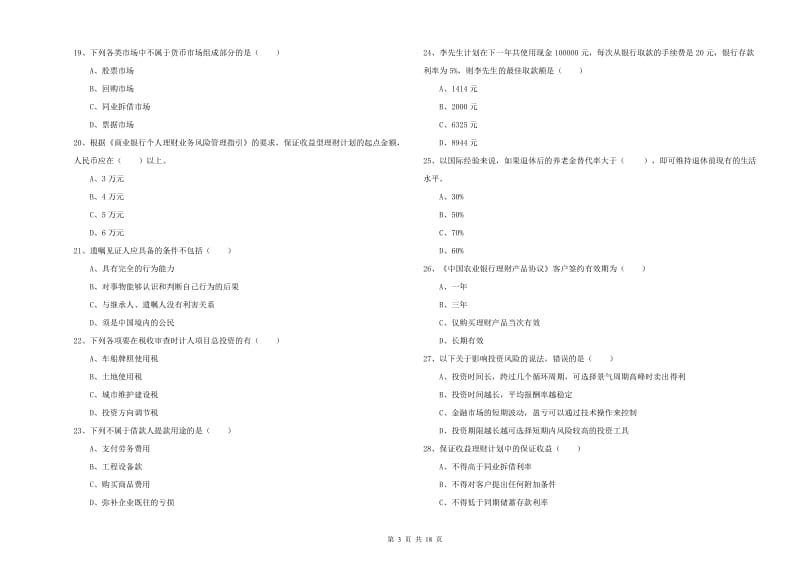 中级银行从业资格考试《个人理财》综合检测试卷C卷 附解析.doc_第3页