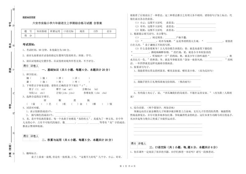 六安市实验小学六年级语文上学期综合练习试题 含答案.doc_第1页