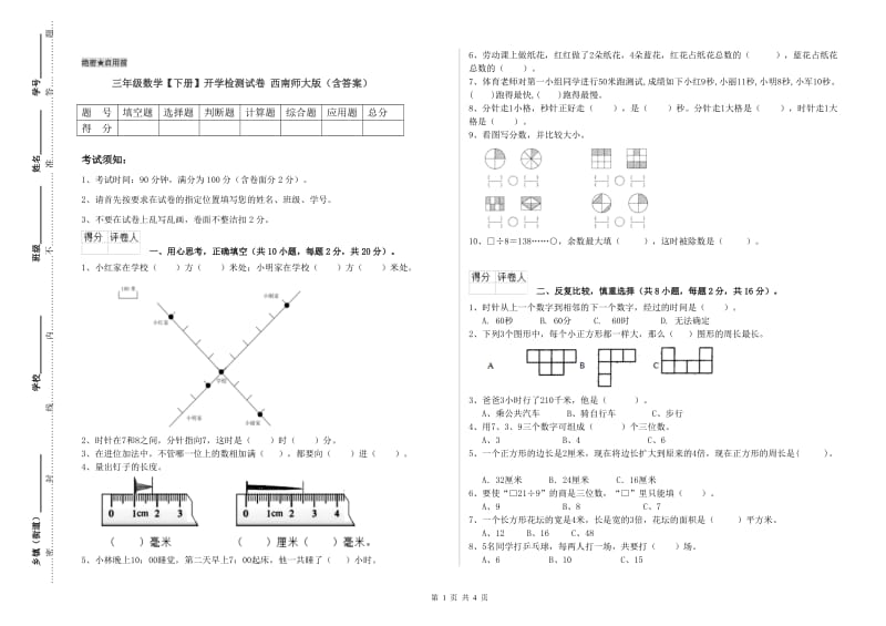 三年级数学【下册】开学检测试卷 西南师大版（含答案）.doc_第1页