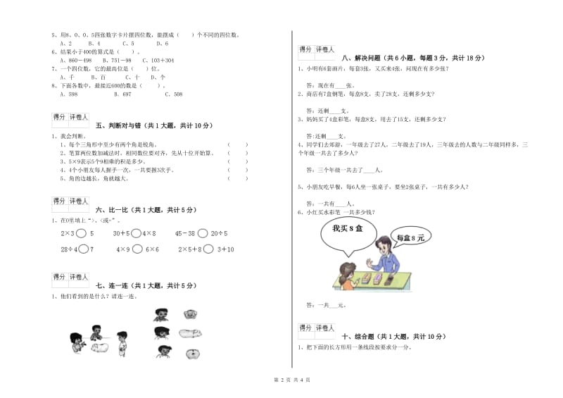 上海教育版二年级数学下学期期末考试试卷D卷 附解析.doc_第2页