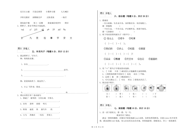 一年级语文下学期自我检测试卷 浙教版（附答案）.doc_第2页