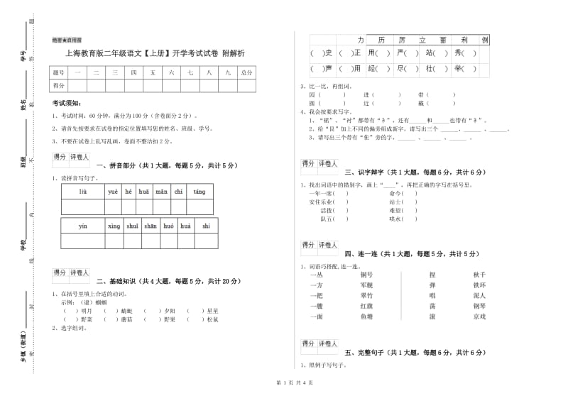 上海教育版二年级语文【上册】开学考试试卷 附解析.doc_第1页