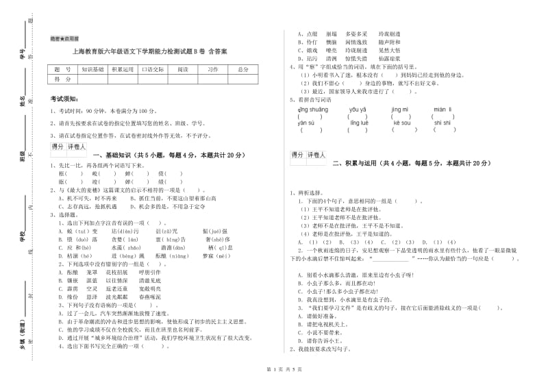 上海教育版六年级语文下学期能力检测试题B卷 含答案.doc_第1页