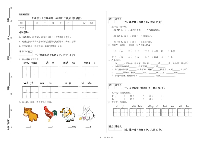 一年级语文上学期每周一练试题 江西版（附解析）.doc_第1页