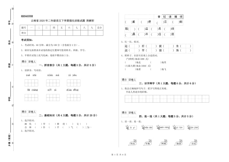 云南省2020年二年级语文下学期强化训练试题 附解析.doc_第1页