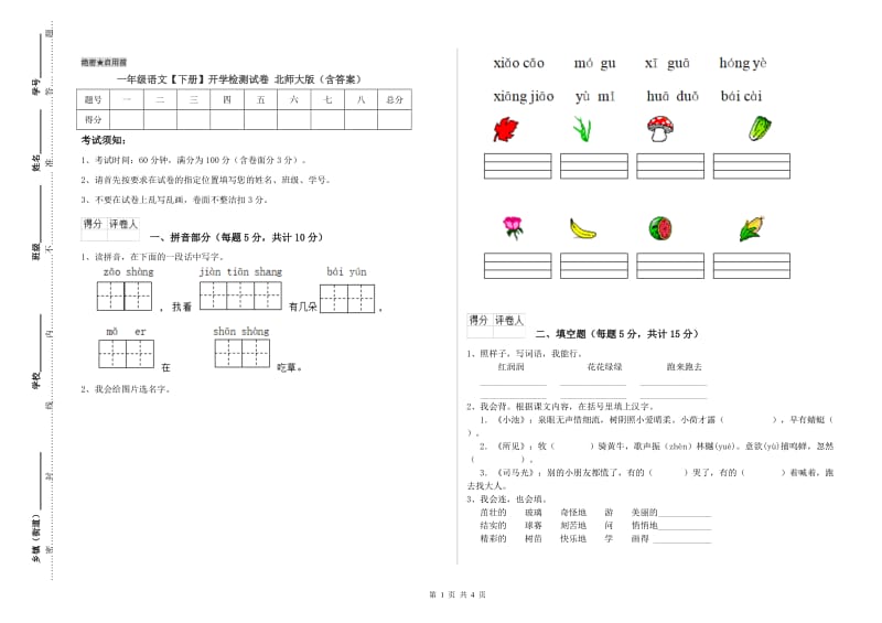 一年级语文【下册】开学检测试卷 北师大版（含答案）.doc_第1页