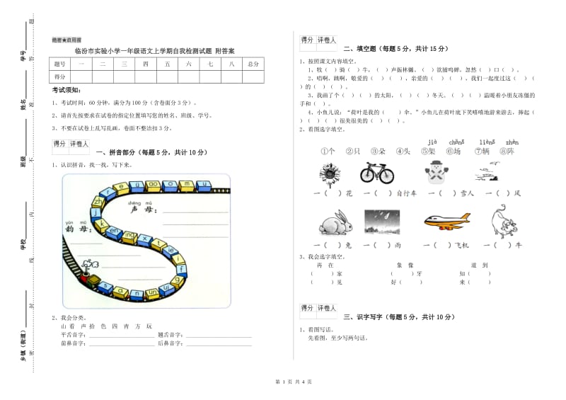 临汾市实验小学一年级语文上学期自我检测试题 附答案.doc_第1页