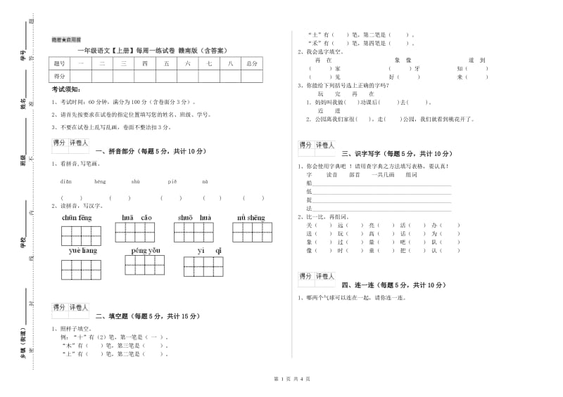 一年级语文【上册】每周一练试卷 赣南版（含答案）.doc_第1页