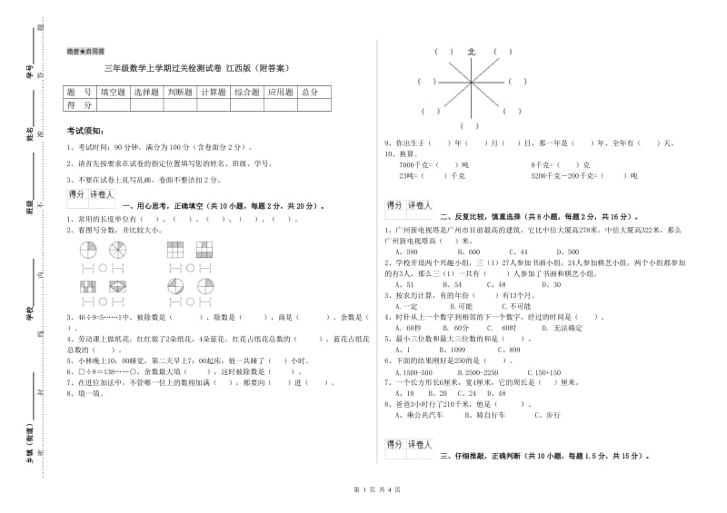 三年级数学上学期过关检测试卷 江西版（附答案）.doc_第1页