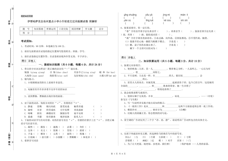 伊犁哈萨克自治州重点小学小升初语文过关检测试卷 附解析.doc_第1页