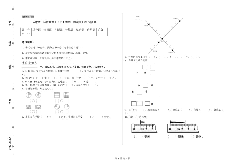 人教版三年级数学【下册】每周一练试卷D卷 含答案.doc_第1页