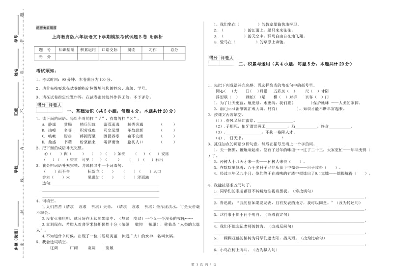 上海教育版六年级语文下学期模拟考试试题B卷 附解析.doc_第1页