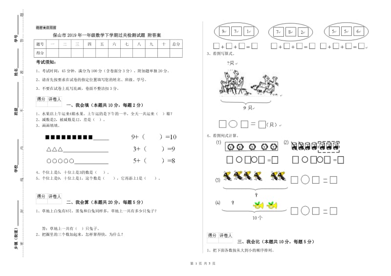 保山市2019年一年级数学下学期过关检测试题 附答案.doc_第1页