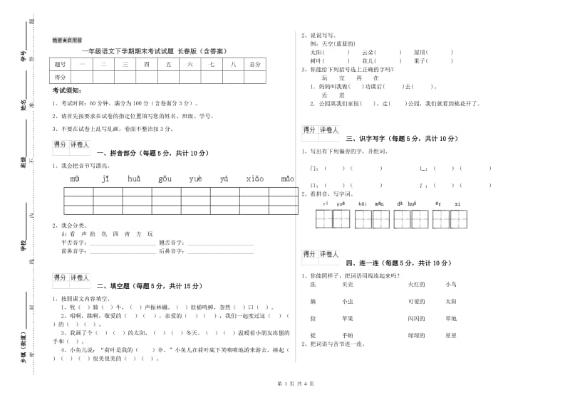 一年级语文下学期期末考试试题 长春版（含答案）.doc_第1页