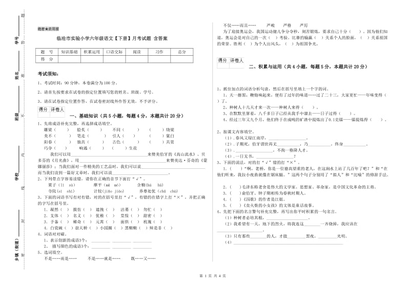 临沧市实验小学六年级语文【下册】月考试题 含答案.doc_第1页