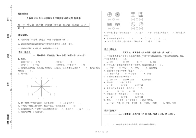 人教版2020年三年级数学上学期期末考试试题 附答案.doc_第1页